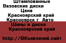 Штампованные Вазовские диски R14.  4X98. › Цена ­ 2 800 - Красноярский край, Красноярск г. Авто » Шины и диски   . Красноярский край